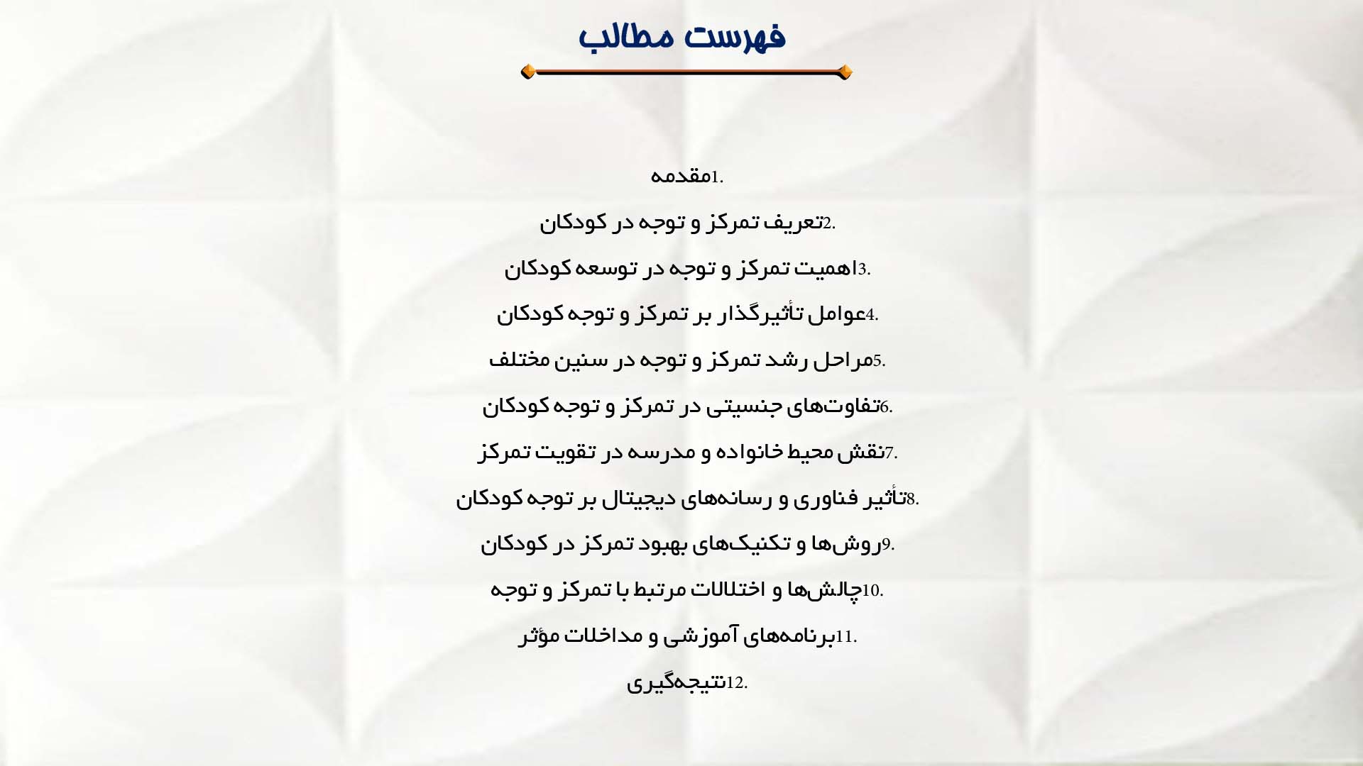 پاورپوینت در مورد تمرکز و توجه در کودکان